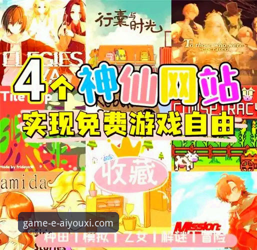 爱游戏官网登录教程必备 爱游戏平台官网登录与畅玩完整指南:从入门到精通